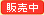 販売中